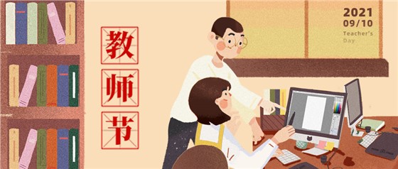 教師節(jié)丨無修改不設(shè)計，是客戶亦良師！