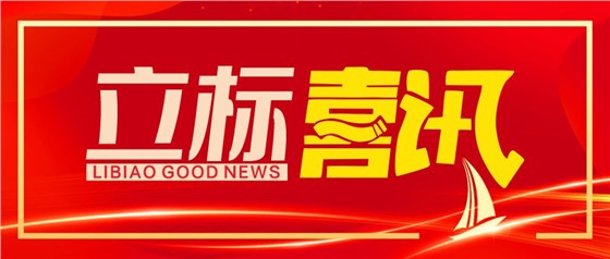 資質升級！立標展覽榮升建筑裝飾工程設計專項甲級！